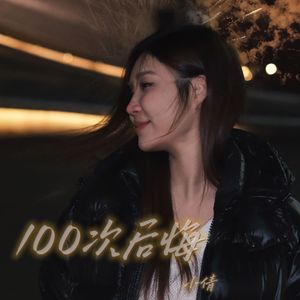 第一百次后悔
