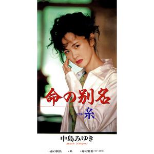 命の別名（TV MIX）