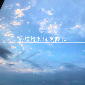 心模様とは裏腹に