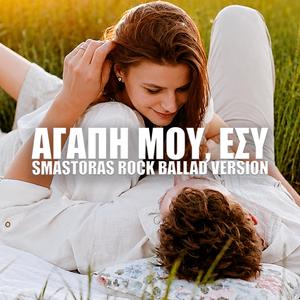 Αγάπη μου, Εσύ | Agapi mou, Esi (Smastoras Rock Ballad Version)