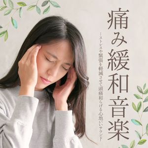 ゆっくり深呼吸