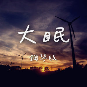 大眠 (鋼琴版)