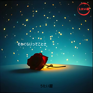 そのぐらいってことさ