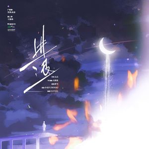 进退（广播剧《置换凶途》第二季主题曲） 伴奏