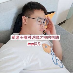 感谢王哥对说唱之神的帮助！Pt.2