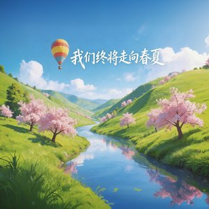 我们终将走向春夏