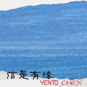 养图 · 信是有缘