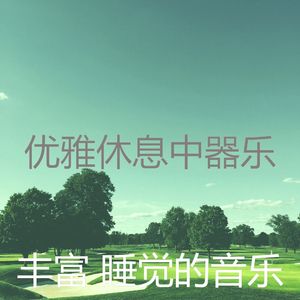 一尘不染做梦印象数
