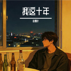 我这十年