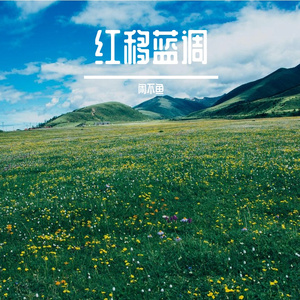 红移蓝调