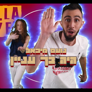 היה בך עניין