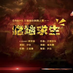 绝地求生（漫漫何其多《AWM》于炀角色向同人歌）