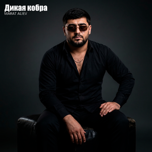 Дикая кобра