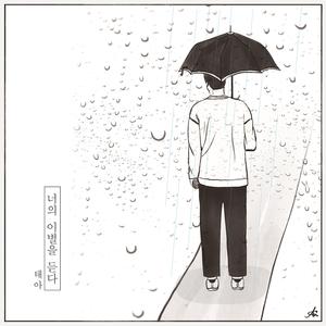 너의 이별을 듣다 (inst.)