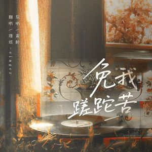 免我蹉跎苦—瑾遥singer【cover：黄龄】