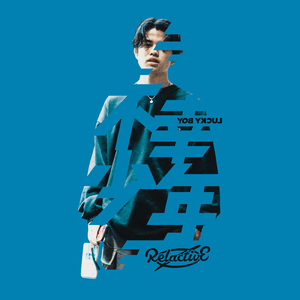不幸少年