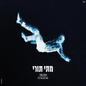 מתי תורי