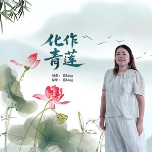 化作青莲