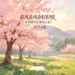 春风春风你轻轻吹(有些路注定要自己走)