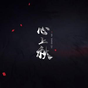 心上秋和声伴奏