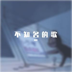 不知名的歌