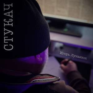 Стукач