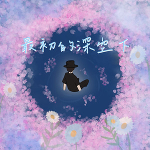 最初的深空下