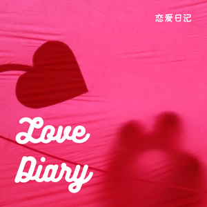 恋爱日记