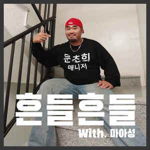 흔들흔들 (With. 마아성)