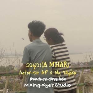 အမှား (A Mhar)