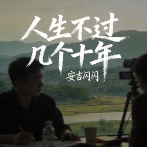 人生不过几个十年