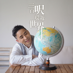 三百呎環遊世界