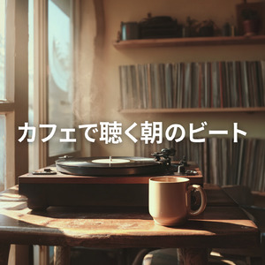 テラス席で景色を見ながら聴きたい朝カフェ音楽