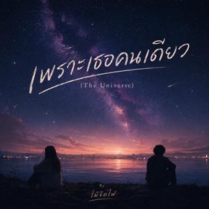 เพราะเธอคนเดียว(The Universe)