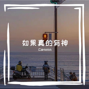 如果真的有神(Prod EVOMUSIC)