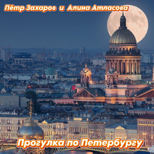 Прогулка по Петербургу