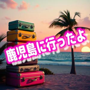 またねバイバイ