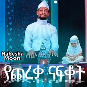 የጨረቃ ናፍቆት | አዲስ ነሺዳ በሙንሺድ ሙዓዝ ሃቢብ | የረመዳን አዲስ ነሺዳ