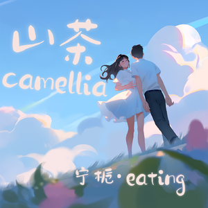 山茶camellia (prod by lisure)