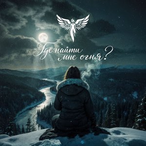 Где найти мне огня? (Кровь вещая)