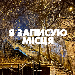 Я записую місця