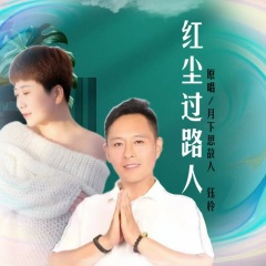 红尘过路人