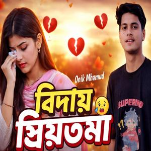 বিদায় প্রিয়তমা