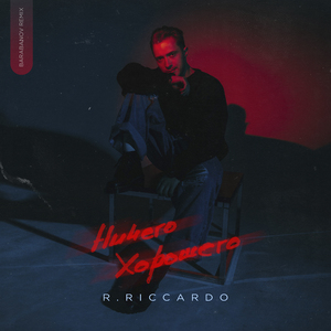 Ничего (хорошего)