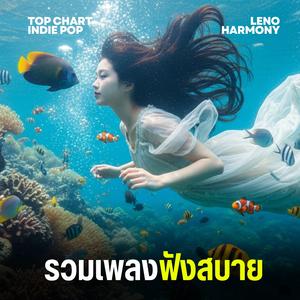 เงาของความฝันที่ไร้บทสรุป - Leno Harmony