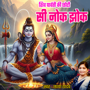 Shiv Parvati Ki Chhoti Si Nok Jhok