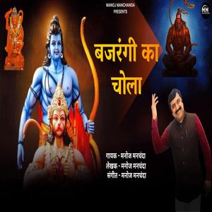 बजरंगी का चोला