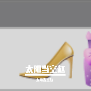 电子旋律中的欢乐旅程