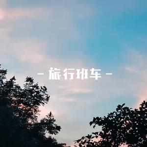 旅行班车