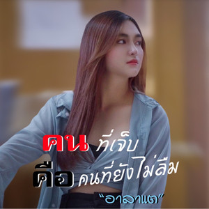 คนที่เจ็บ คือคนที่ยังไม่ลืม